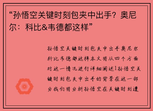 “孙悟空关键时刻包夹中出手？奥尼尔：科比&韦德都这样”