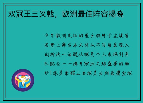 双冠王三叉戟，欧洲最佳阵容揭晓